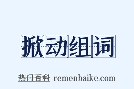 掀动组词是什么意思的图片